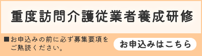 重度訪問介護従業者養成研修