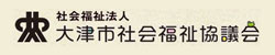 社会福祉法人大津市社会福祉協議会