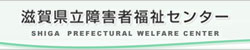 滋賀県立障害者福祉センター