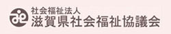 社会福祉法人滋賀県社会福祉協議会